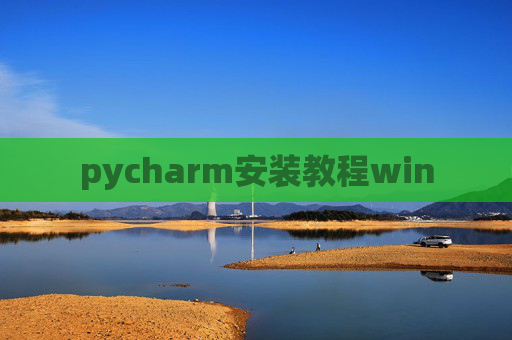 pycharm安装教程win
