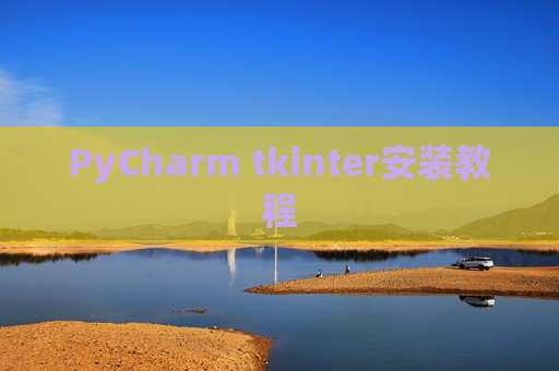 PyCharm tkinter安装教程